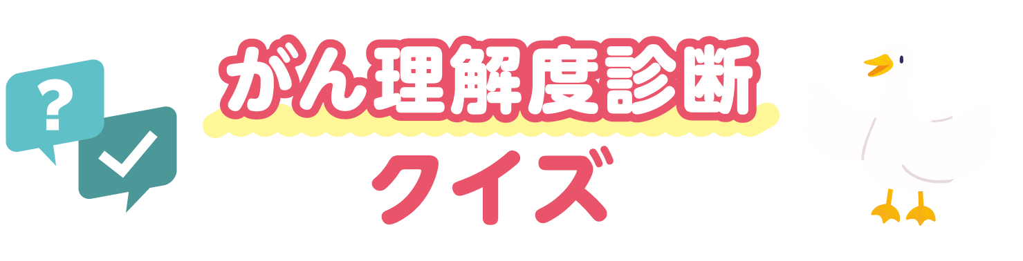がん理解度診断クイズ