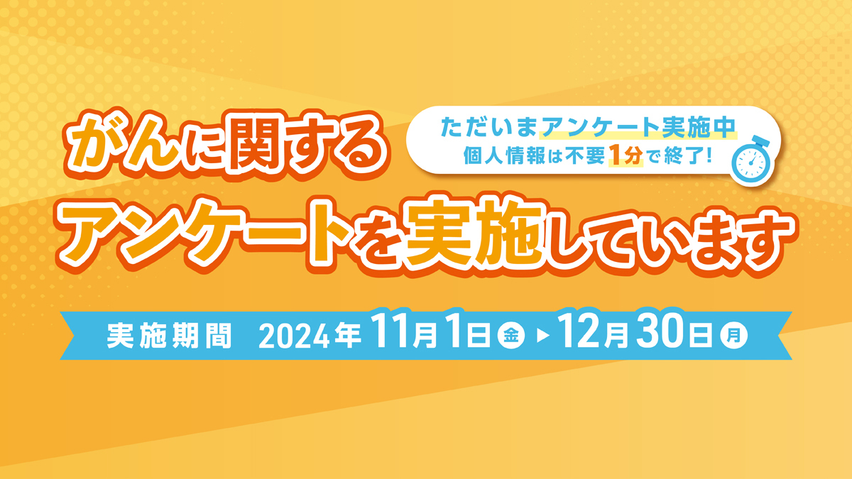 がんへの備えについて考えよう！